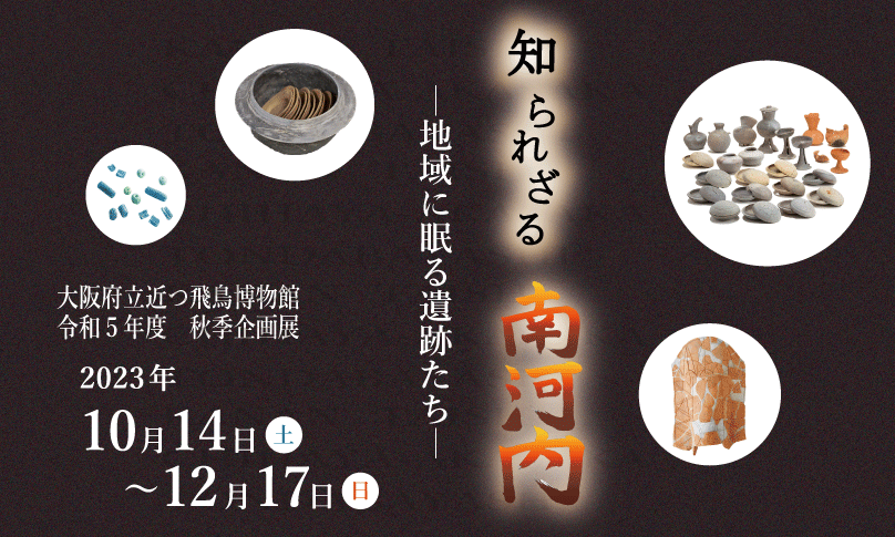 令和5年度秋季企画展「知られざる南河内－地域に眠る遺跡たち