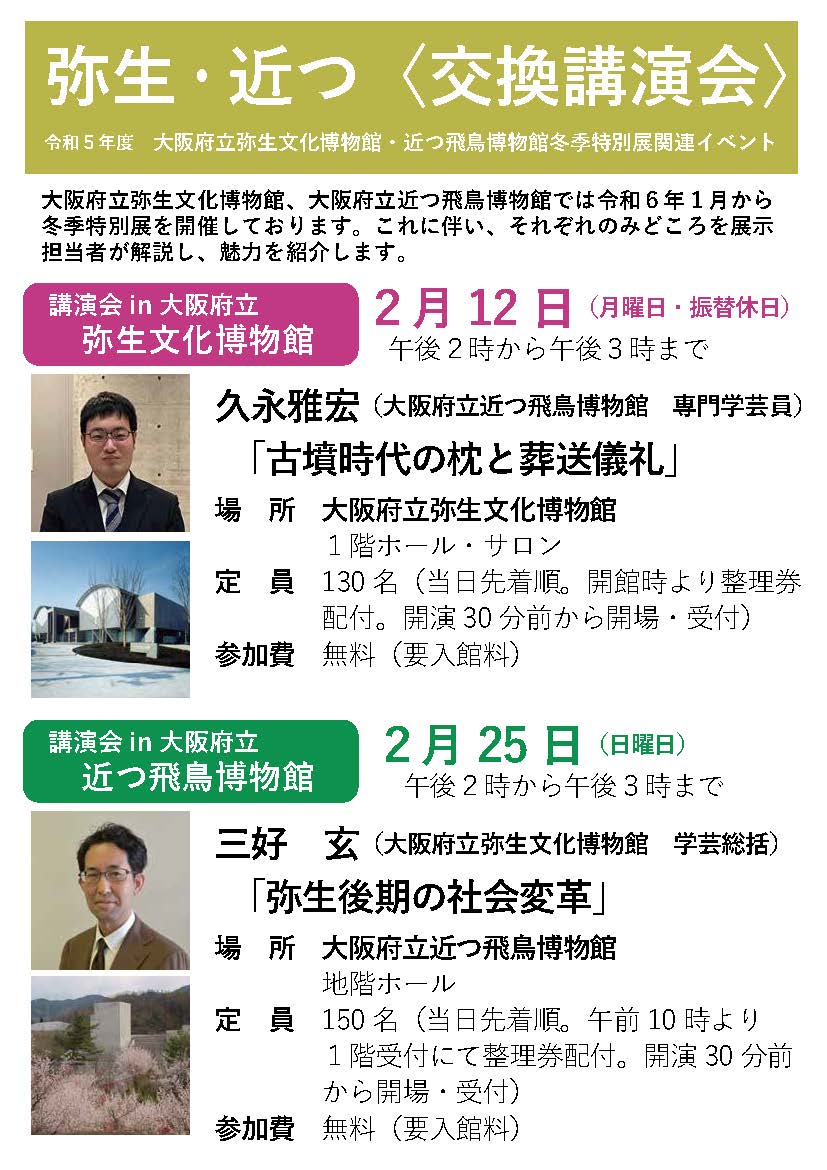 2月25日(日）弥生・近つ〈交換講演会〉開催