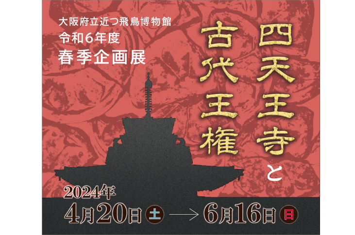 近つ飛鳥博物館開館30周年記念 令和6年度春季企画展「四天王寺 近つ飛鳥博物館開館30周年記念 令和6年度春季企画展「四天王寺