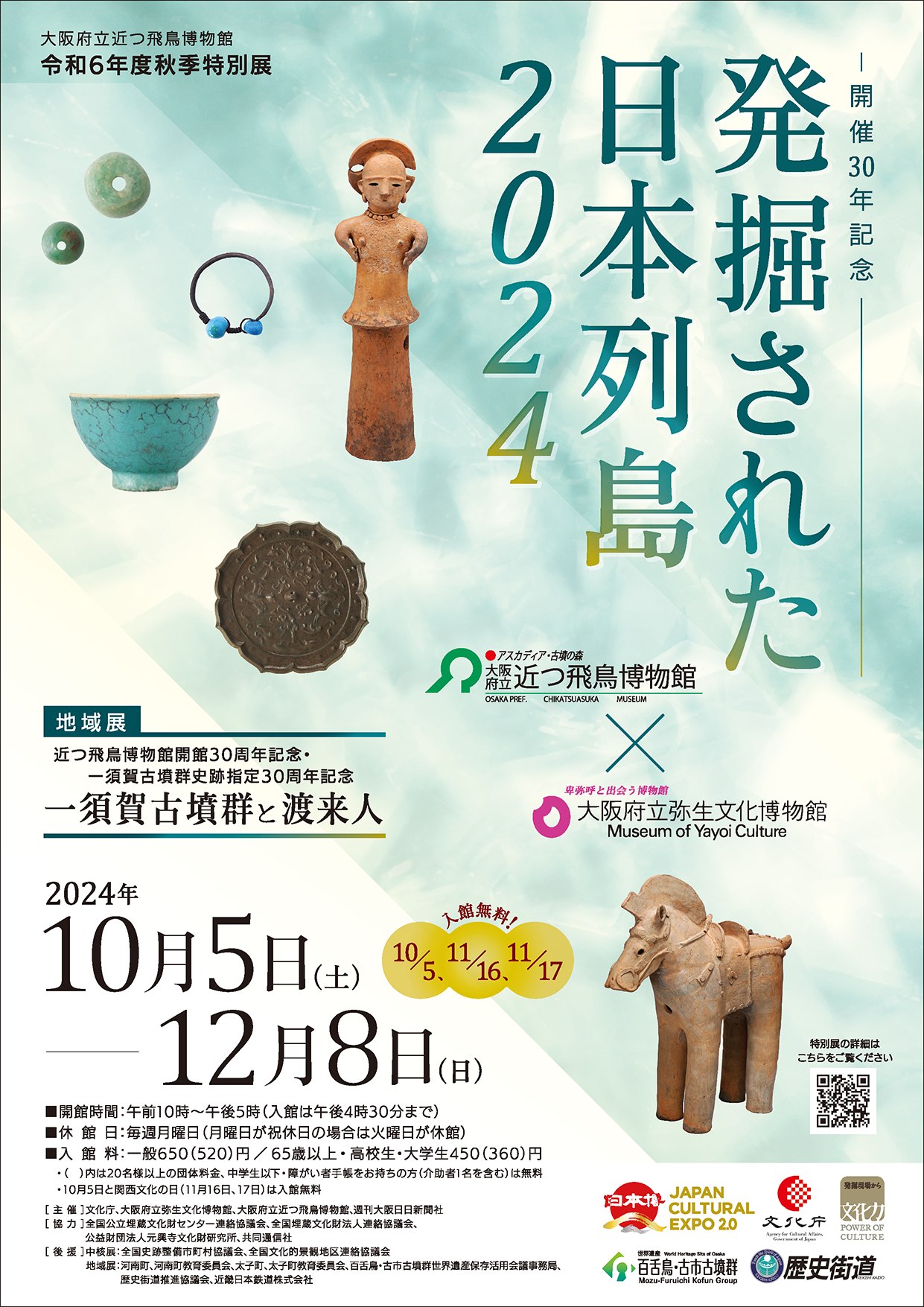 令和６年秋季特別展「発掘された日本列島2024」【中核展】