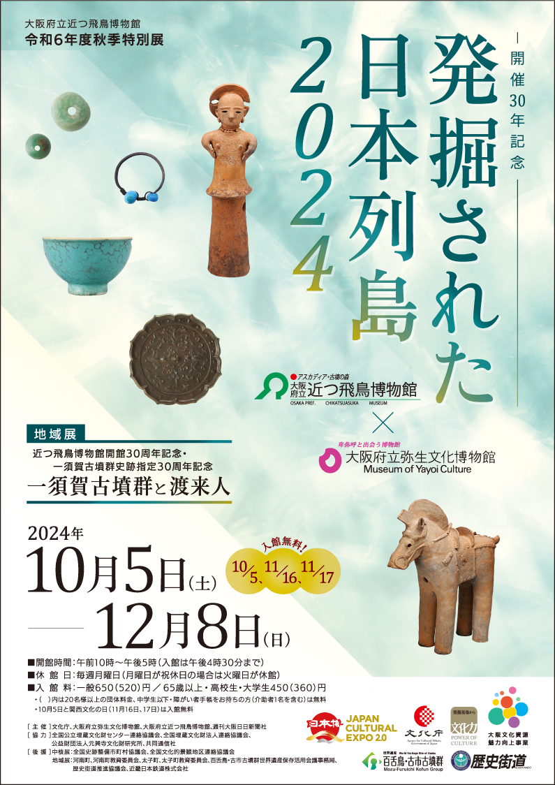 令和６年秋季特別展「発掘された日本列島2024」【中核展】