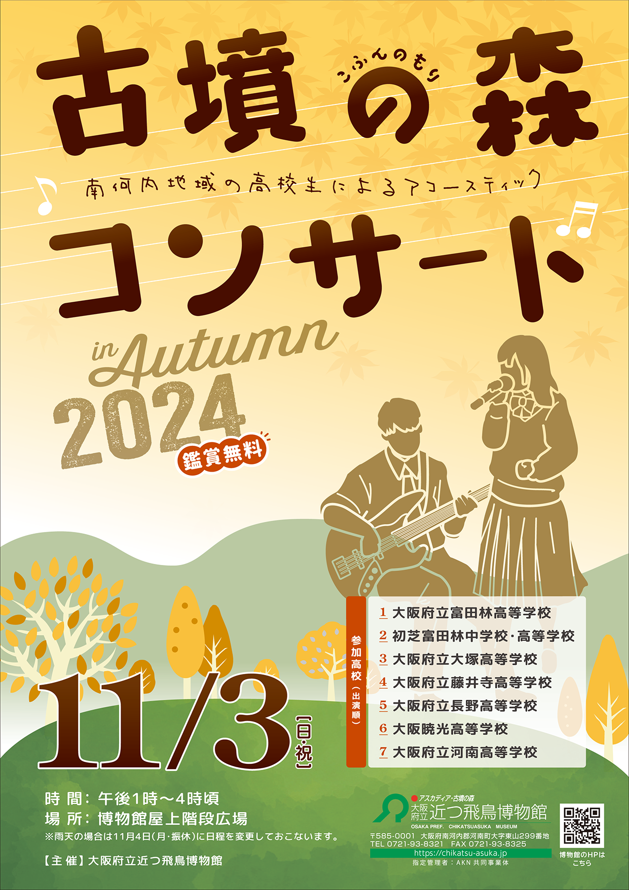 11月3日（日・祝）古墳の森コンサ－ト in Autumn 開催