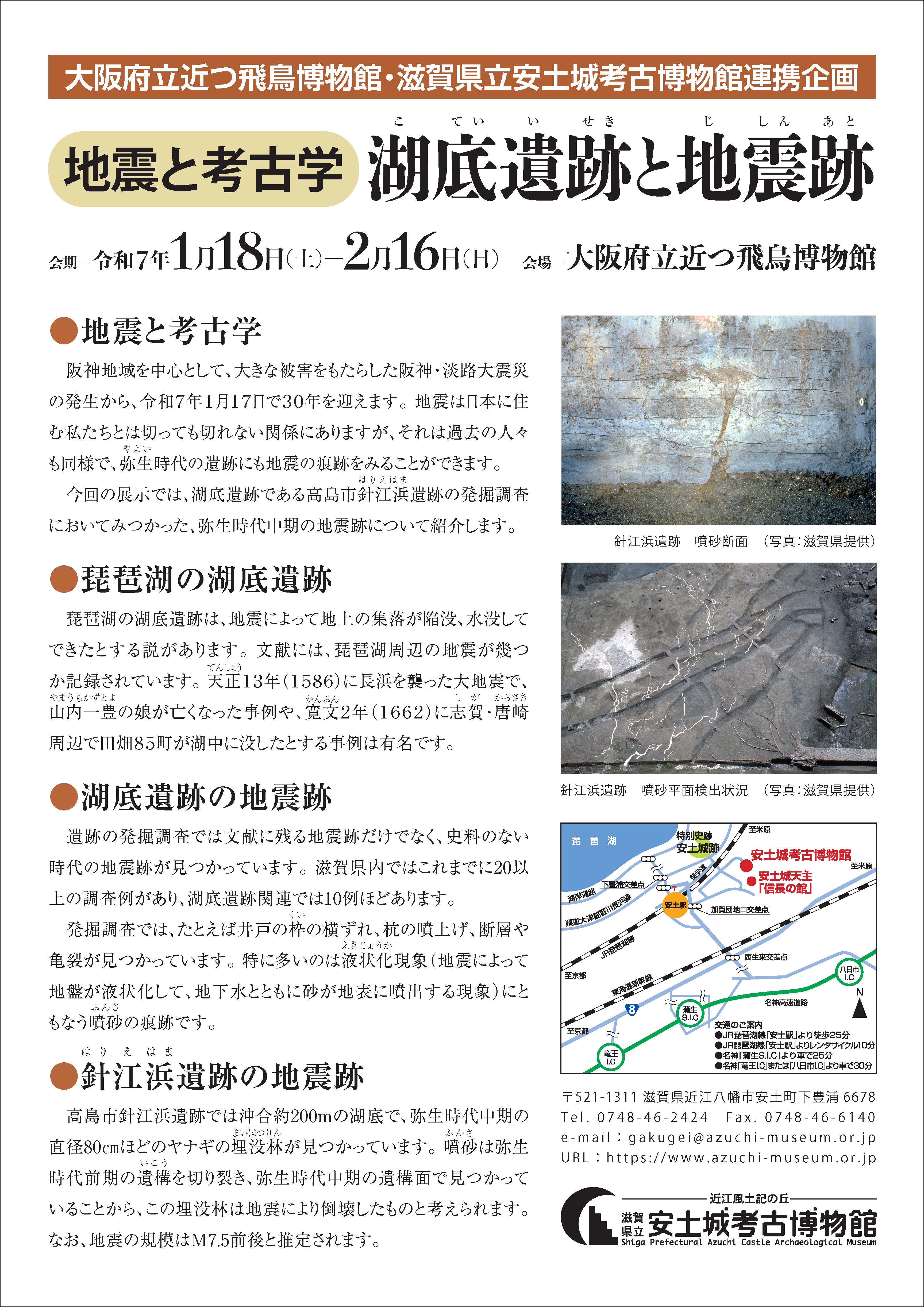 でかける博物館in大阪府立近つ飛鳥博物館「地震と考古学　湖底遺跡と地震跡」