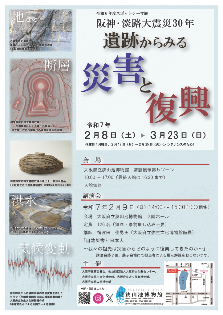 狭山池博物館　令和6年度スポットテーマ展「阪神・淡路大震災30年　遺跡からみる災害と復興」