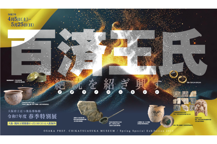 令和7年度春季特別展「百済王氏－絶統を紹ぎ興す－」 | 大阪府立