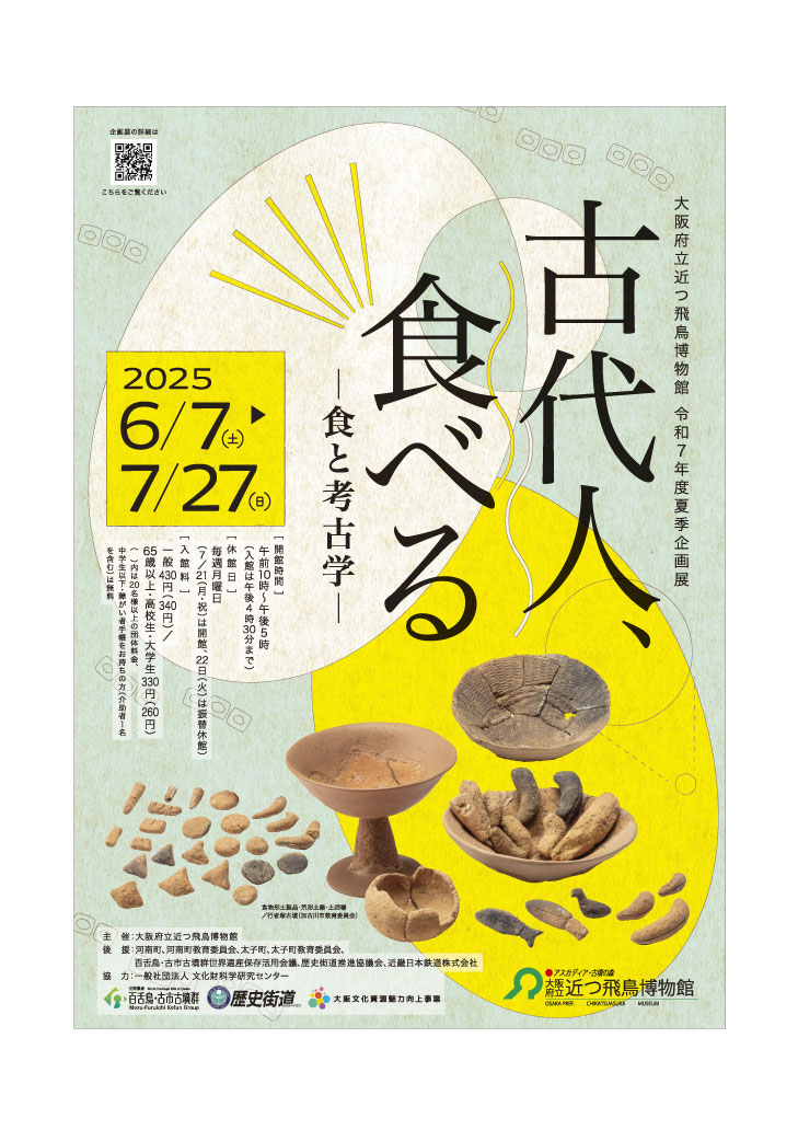 令和7年度夏季企画展「古代人、食べる」