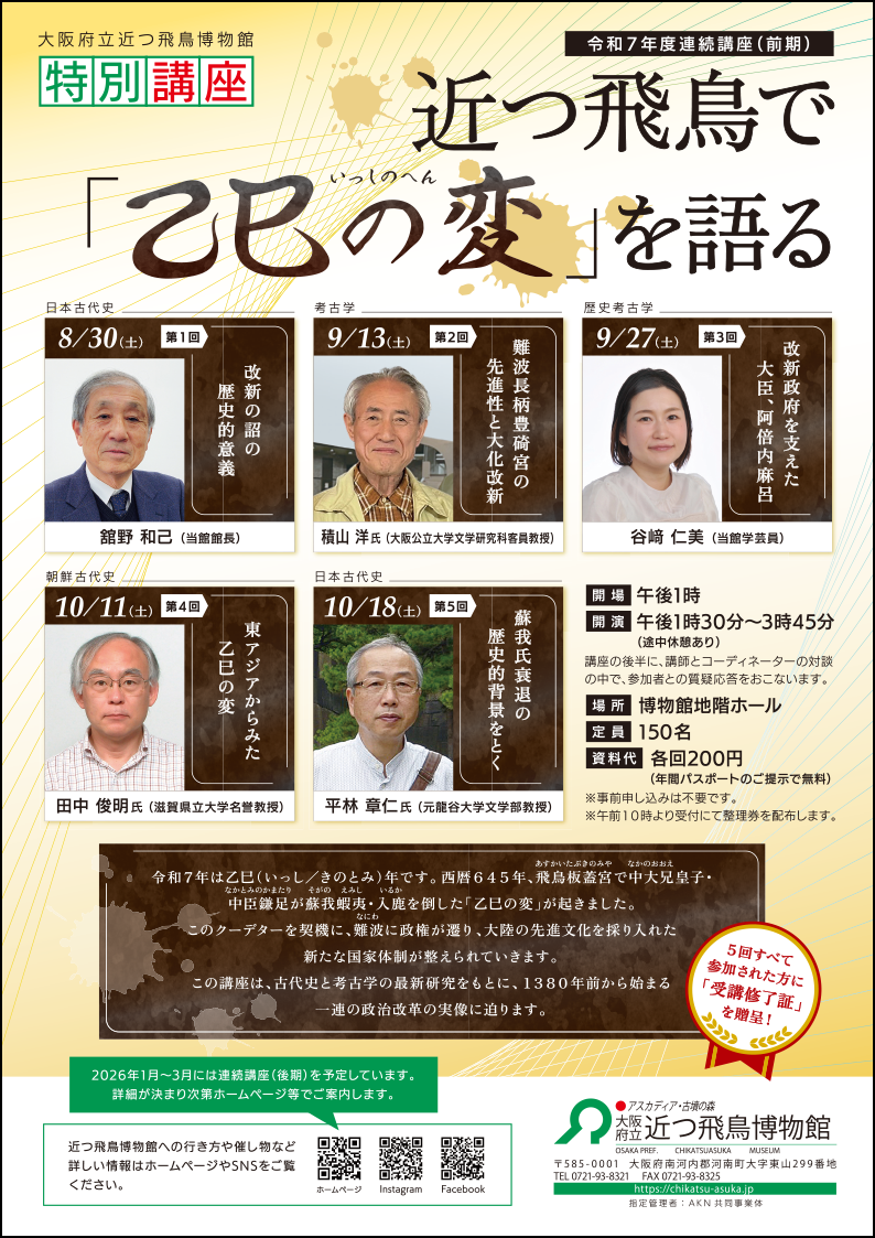 8月30日（土）より　連続講座（前期）近つ飛鳥で「乙巳の変」を語る　