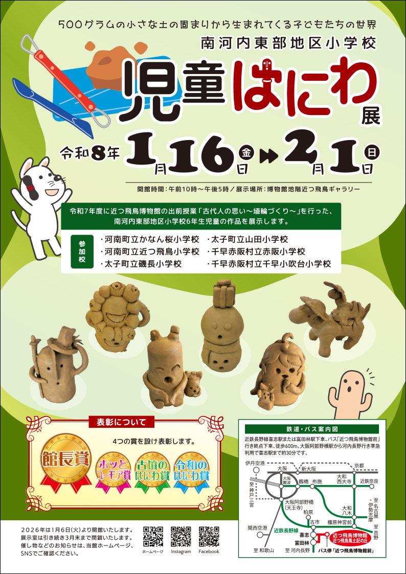 児童はにわ展　開催