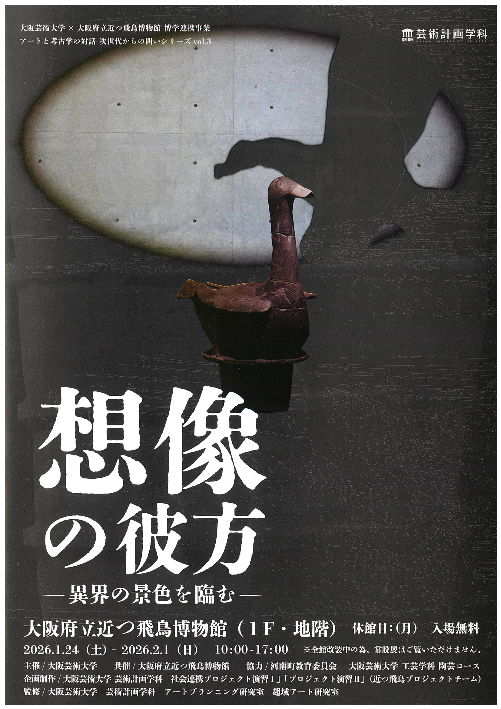 想像の彼方―異界の景色を臨む―