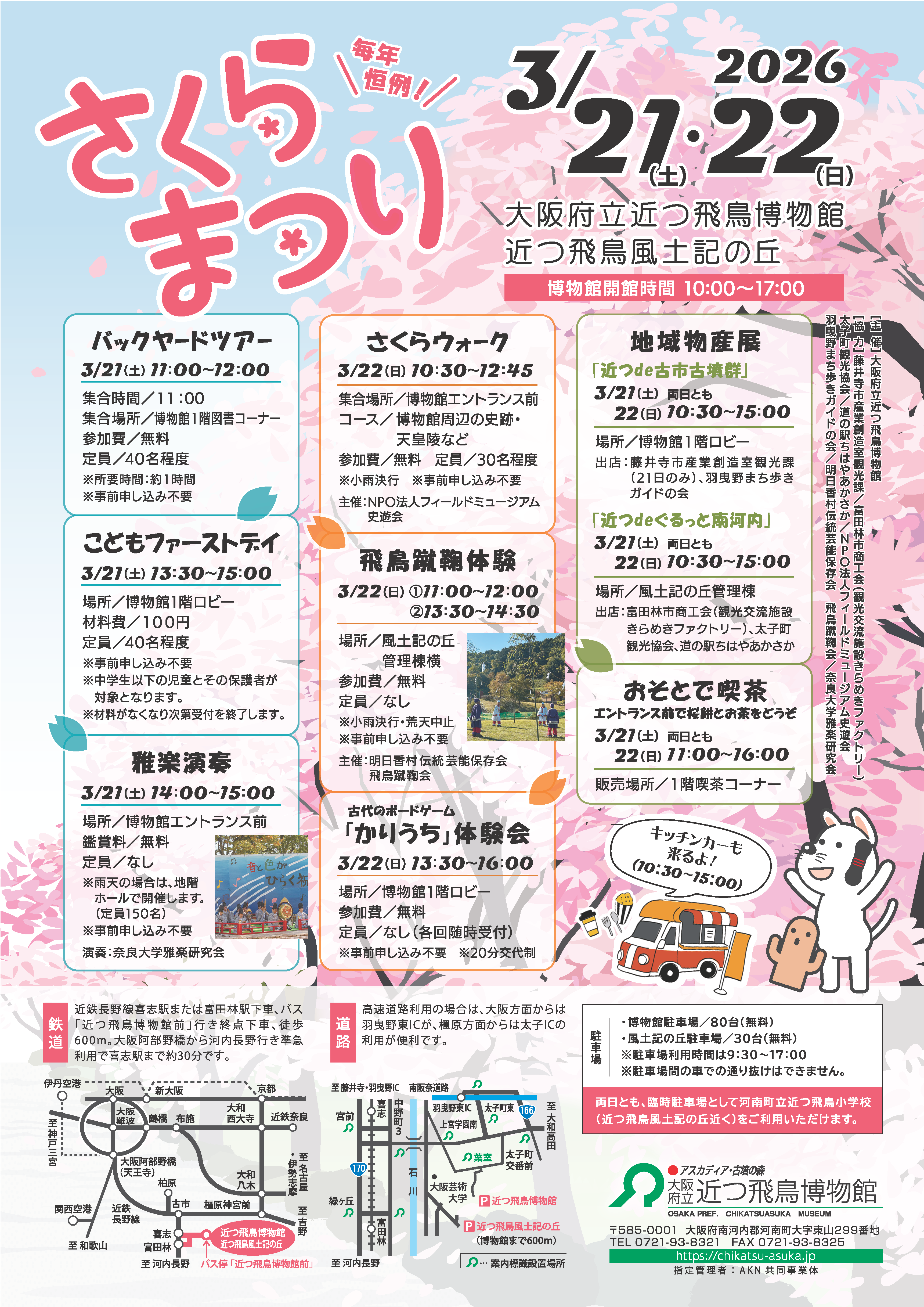 3月21日(土)・22日(日)さくらまつり開催