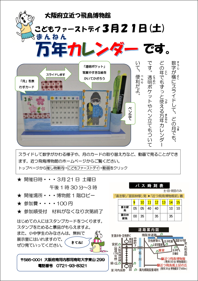 3月21日(土)こどもファーストデイ「万年カレンダー」