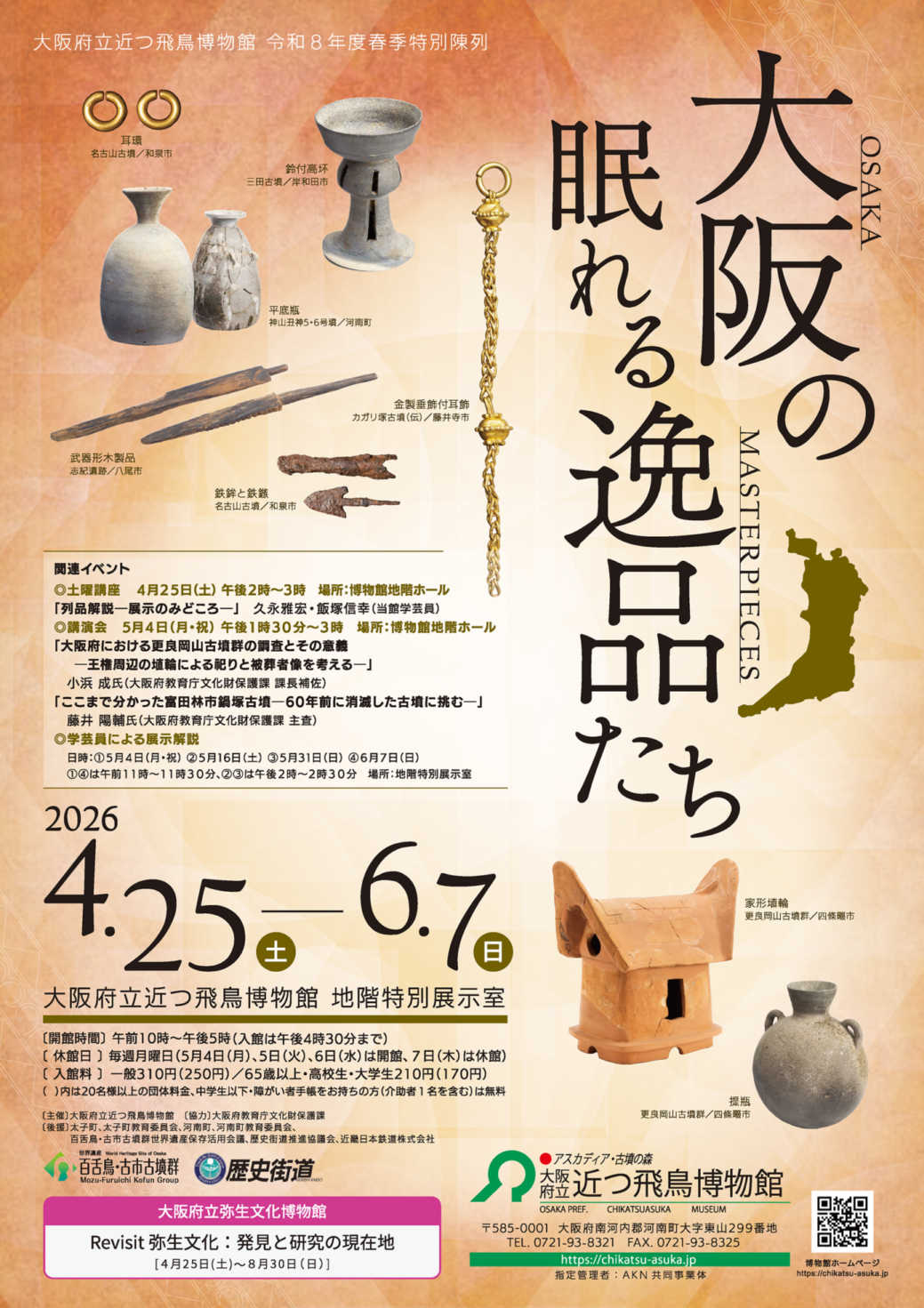 令和8年度春季特別陳列「大阪の眠れる逸品たち」