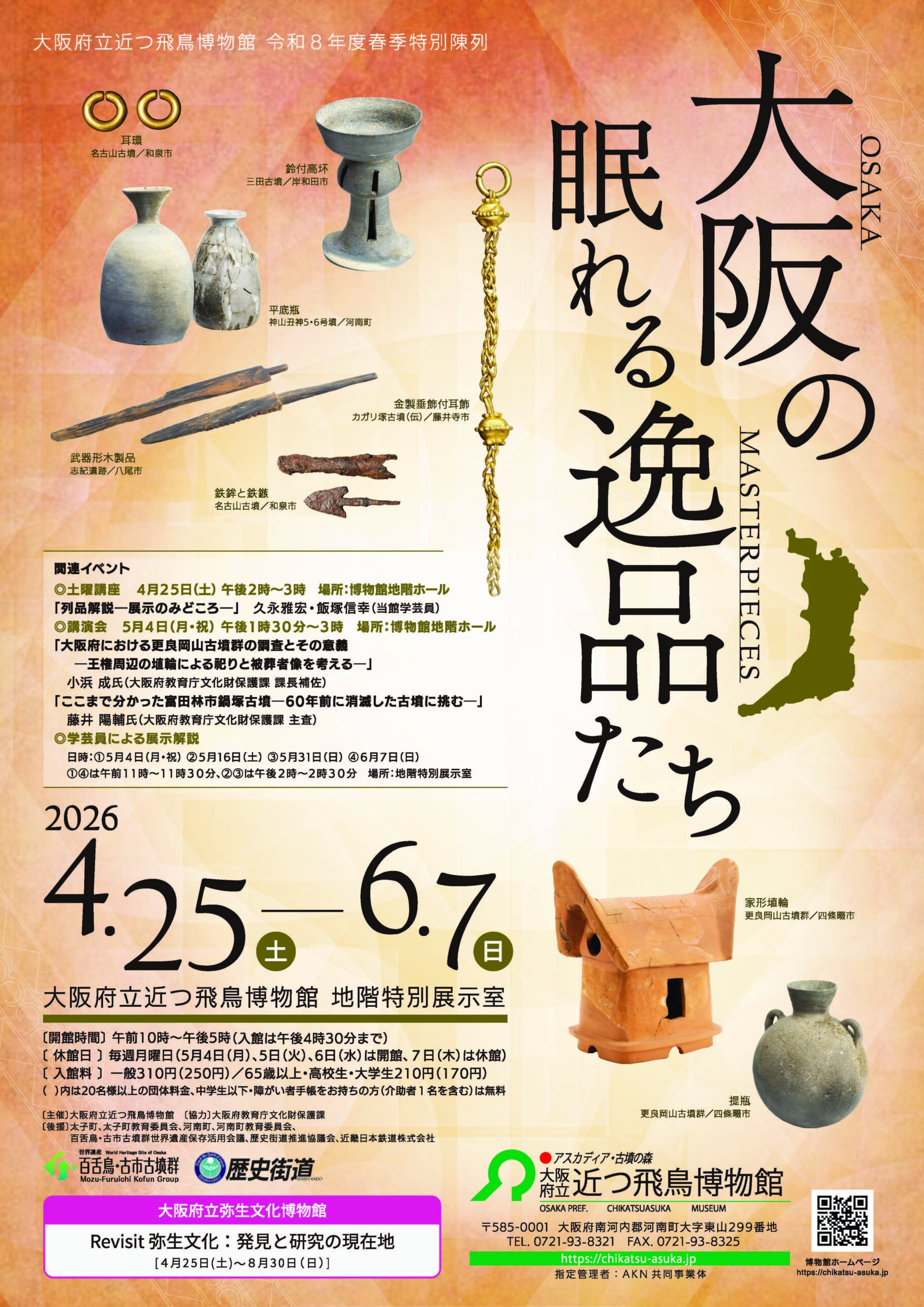 令和8年度春季特別陳列「大阪の眠れる逸品たち」