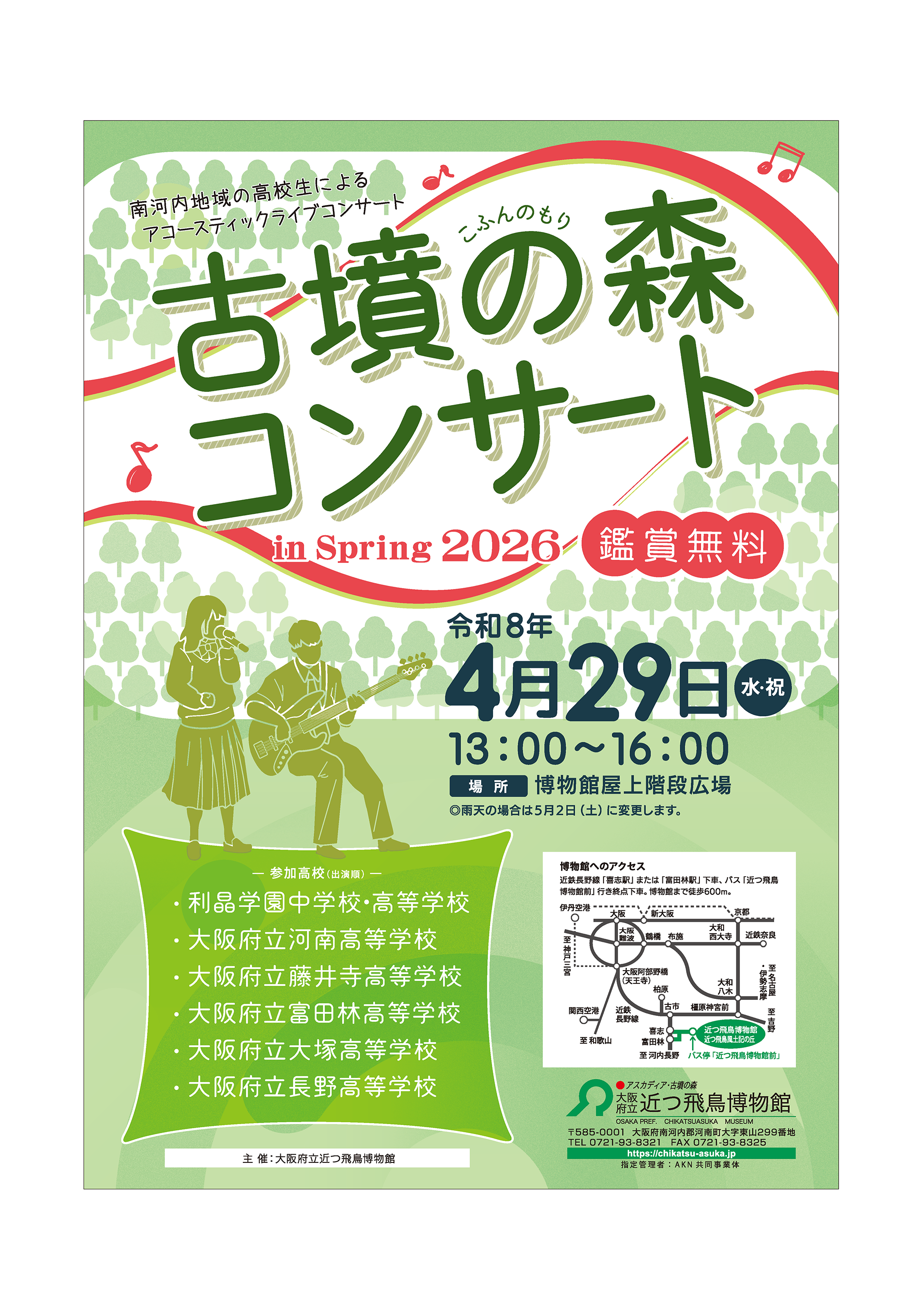 4月29日(水・祝)古墳の森コンサ-ト in spring 2026