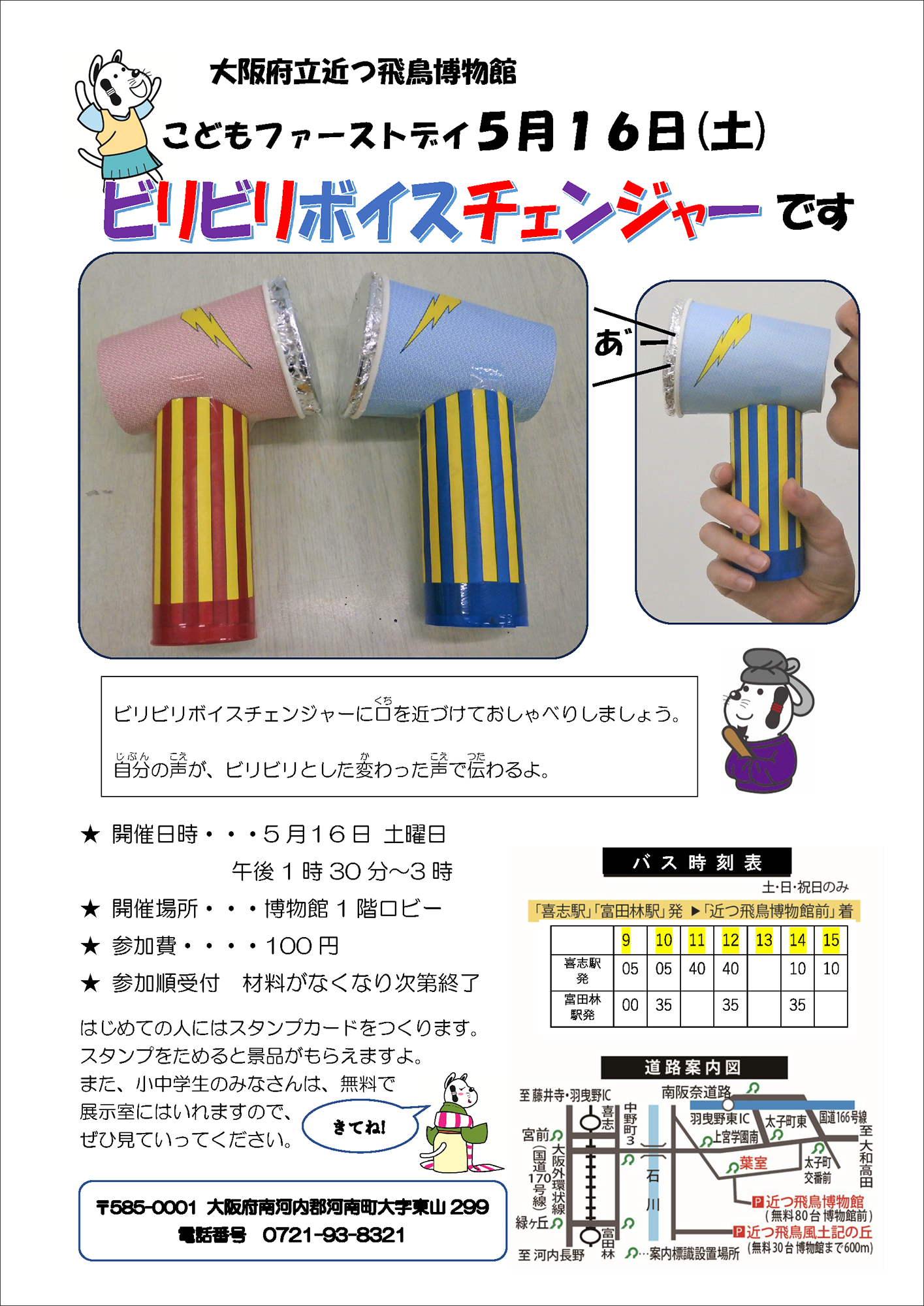 5月16日(土）こどもファーストデイ「ビリビリボイスチェンジャー」