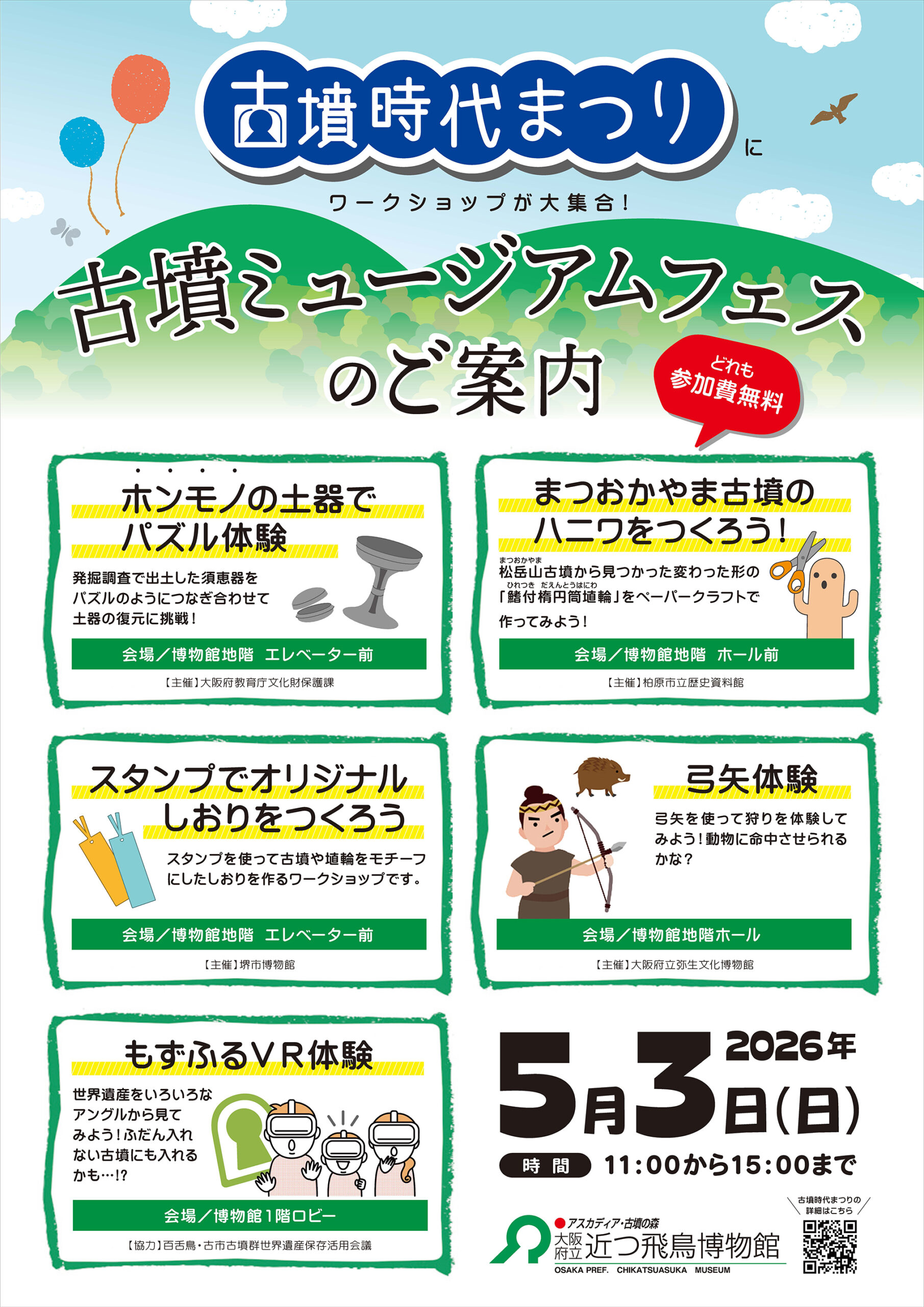 5月3日（日・祝）古墳時代まつり