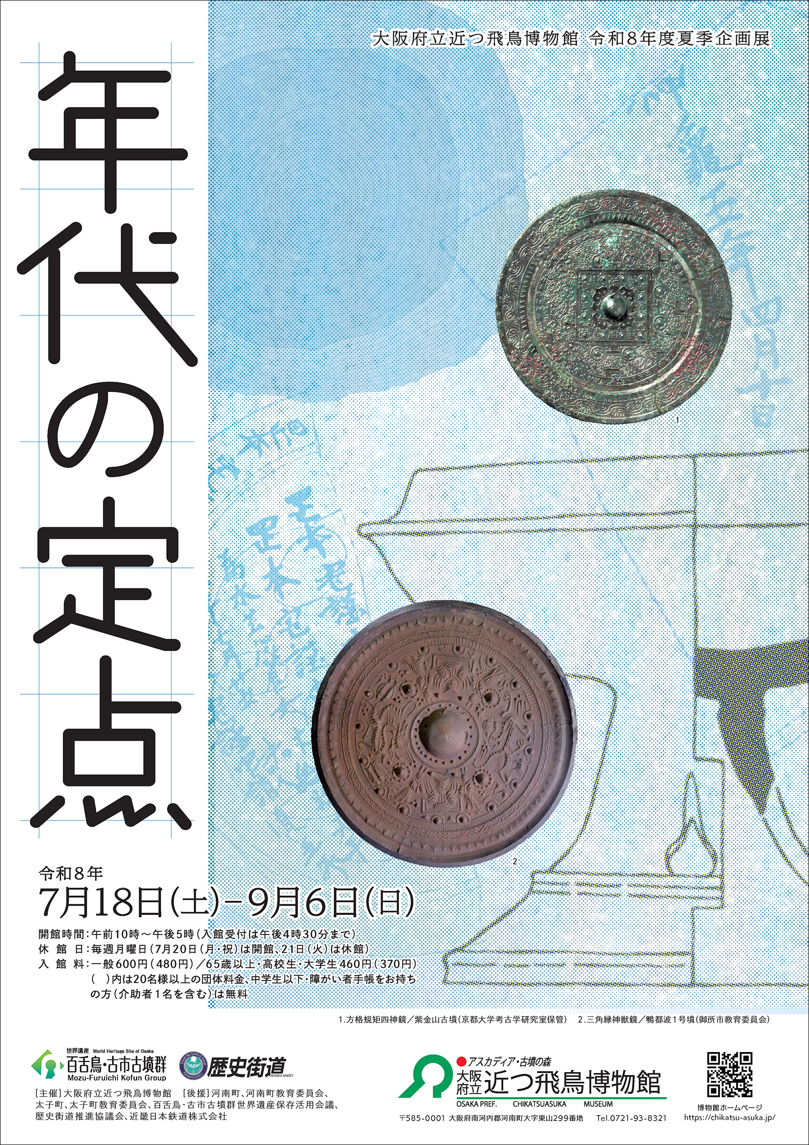 令和８年度夏季企画展「年代の定点」