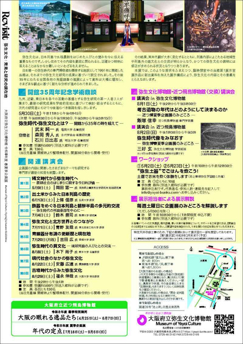 8月2日(日)弥生・近つ〈交換〉講演会　「弥生時代像をみなおす―弥生博春夏企画展のみどころ―」三好 玄　氏（大阪府立弥生文化博物館　学芸総括）