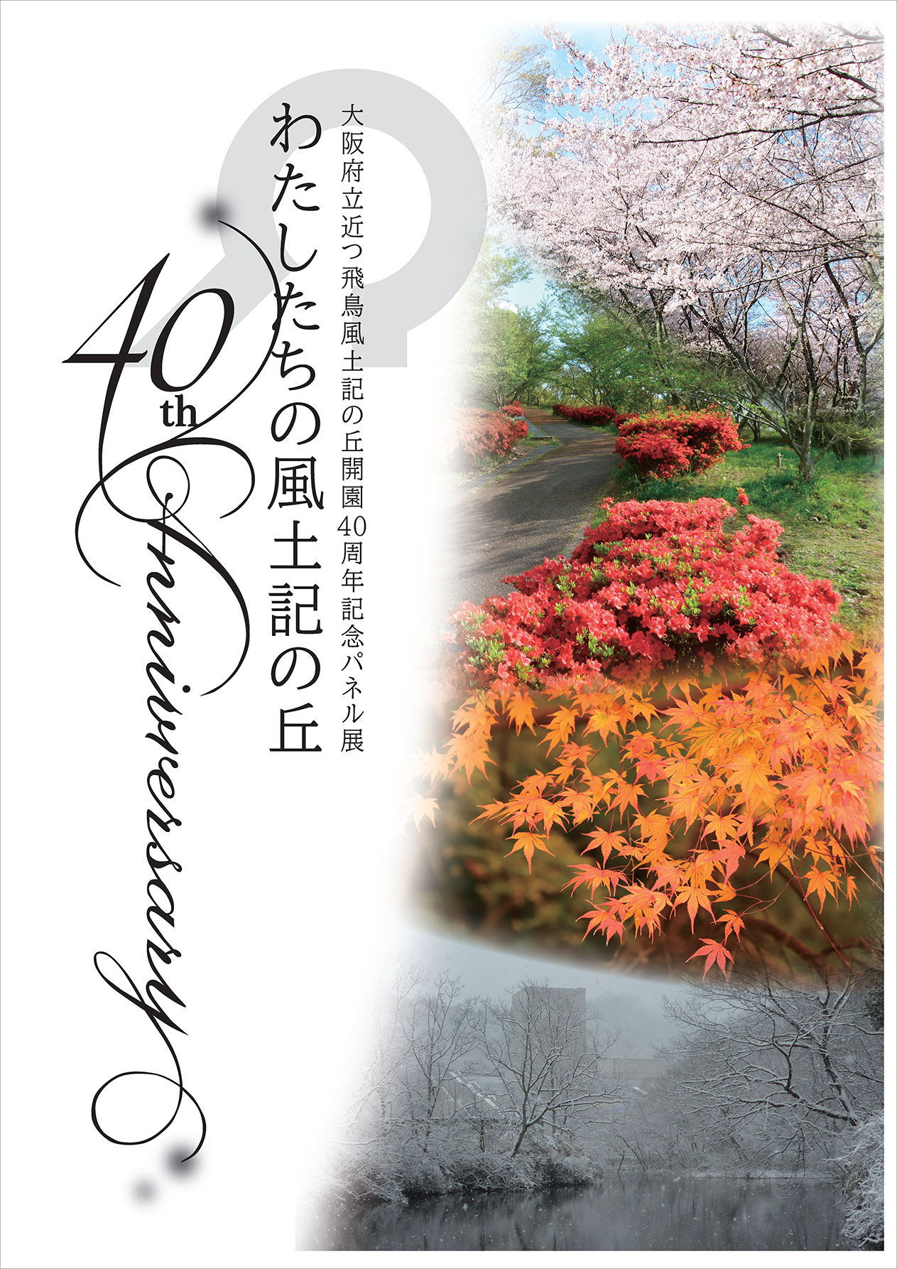 近つ飛鳥風土記の丘　開園40周年記念パネル展