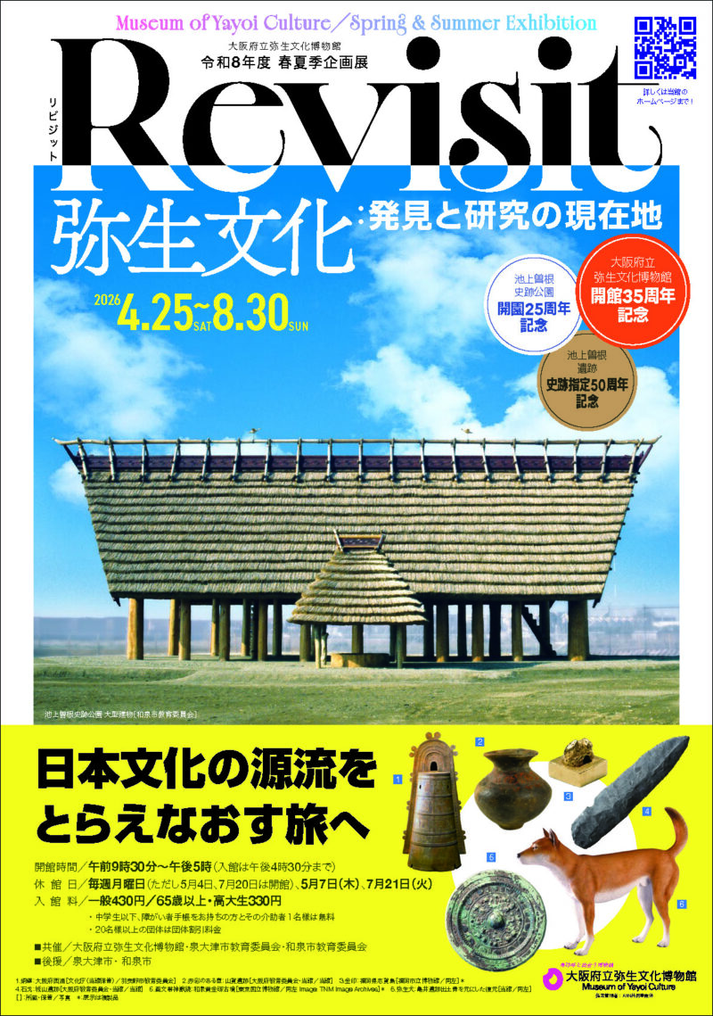 8月2日(日)弥生・近つ〈交換〉講演会　「弥生時代像をみなおす―弥生博春夏企画展のみどころ―」三好 玄　氏（大阪府立弥生文化博物館　学芸総括）