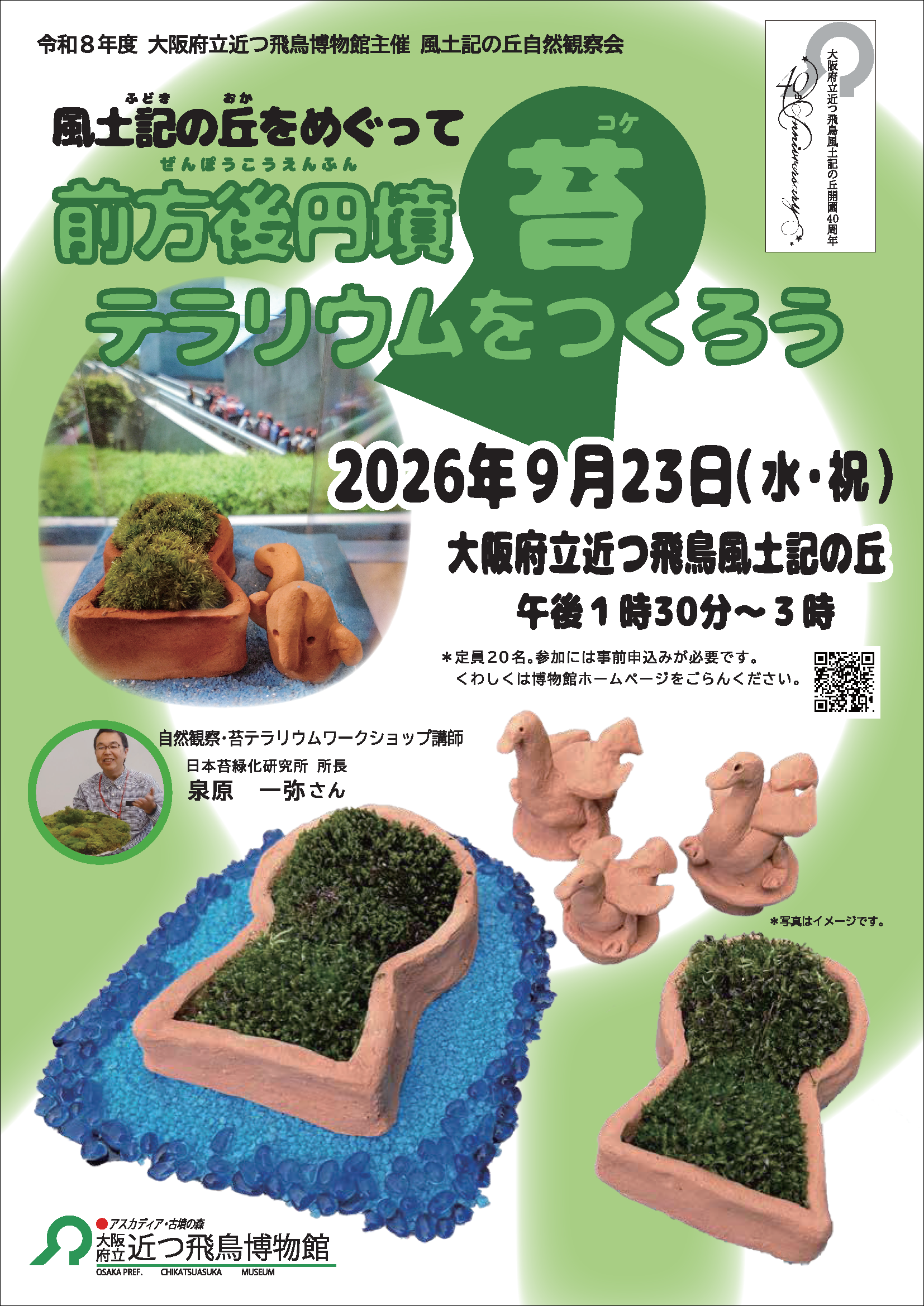 9月23日(水･祝)　風土記の丘自然観察会
