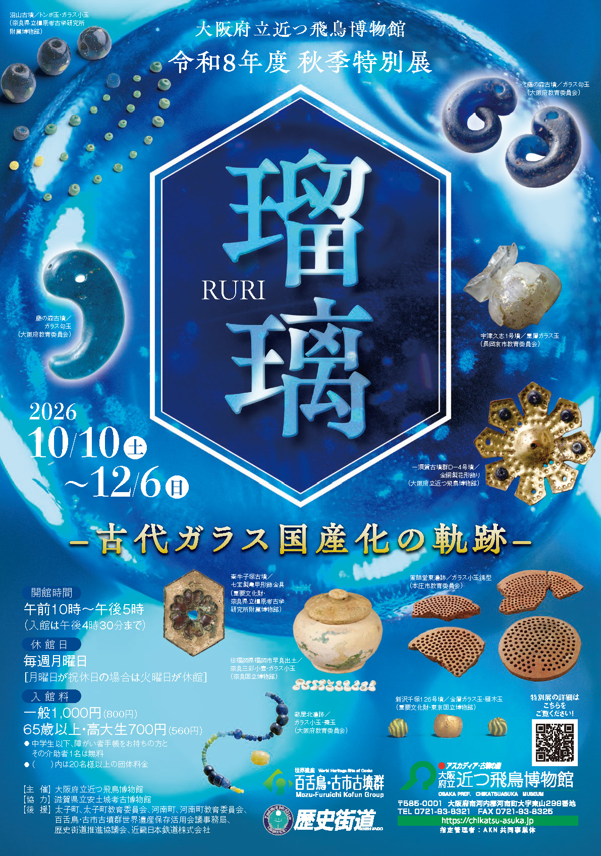 令和8年度秋季特別展「瑠璃―古代ガラス国産化の軌跡―」