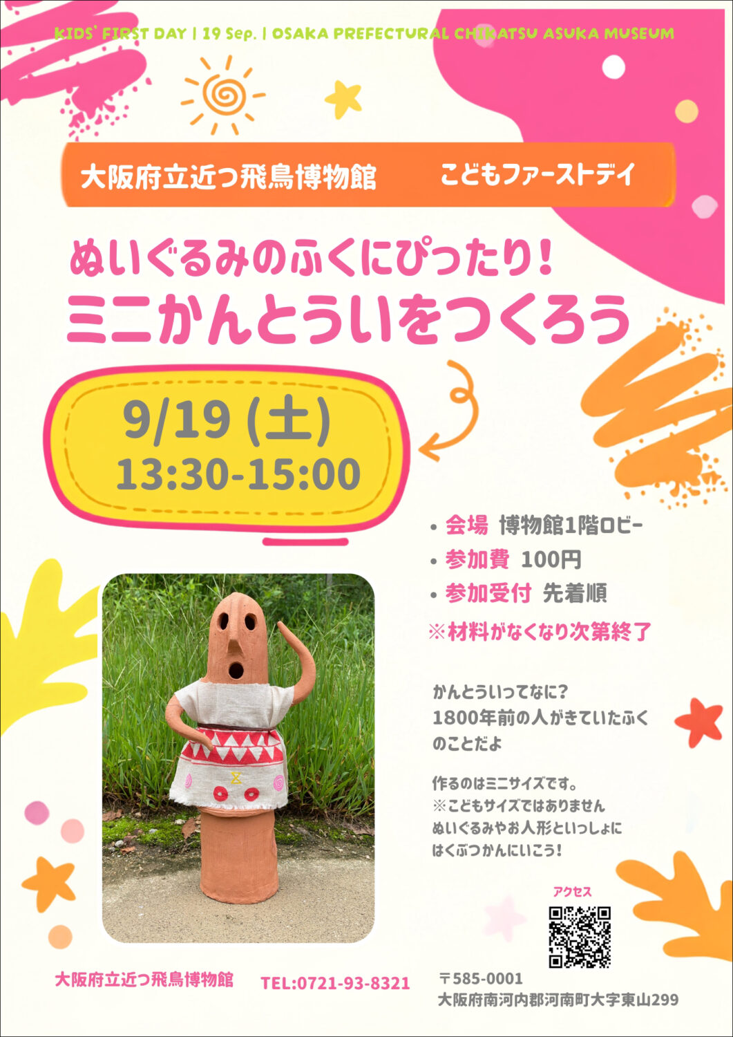 9月19日(土)こどもファーストデイ「ぬいぐるみのふくにぴったり！　ミニかんとういをつくろう！」
