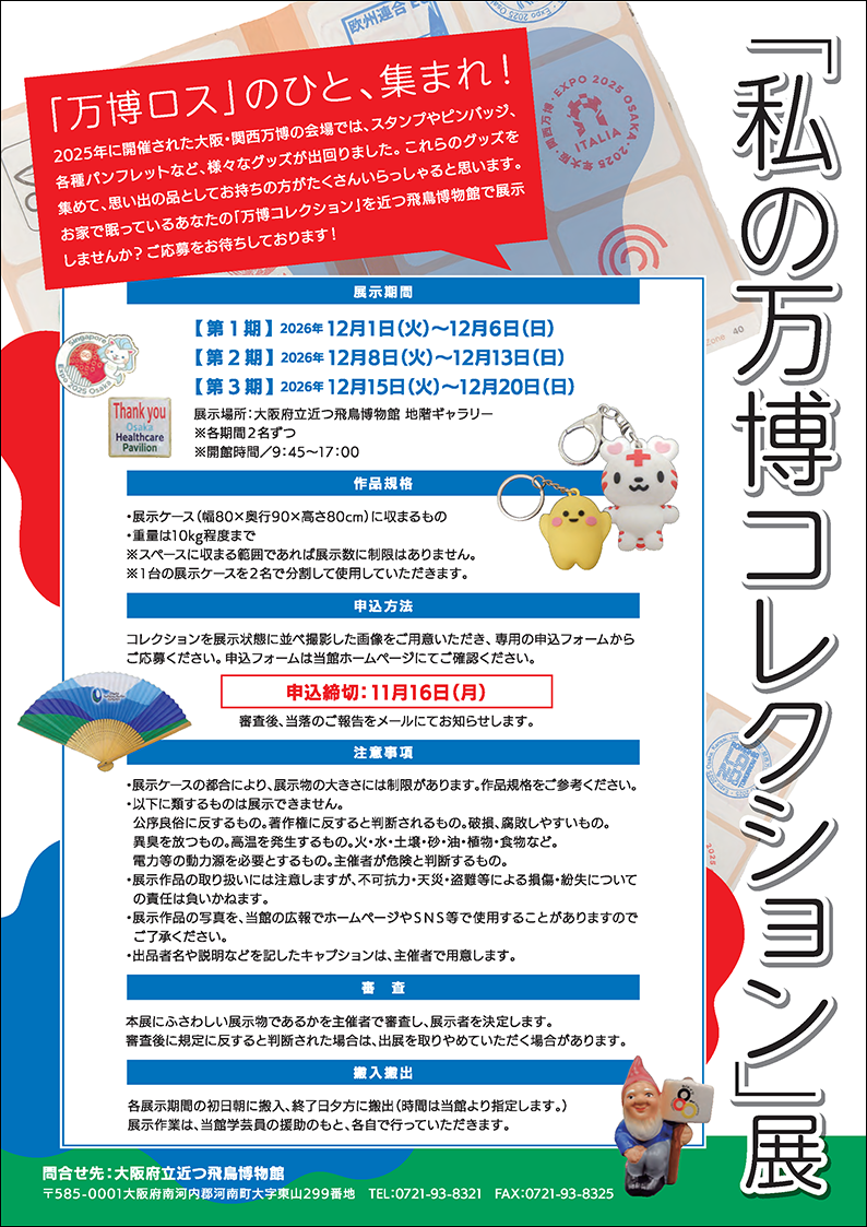 「私の万博コレクション」展　出展者募集