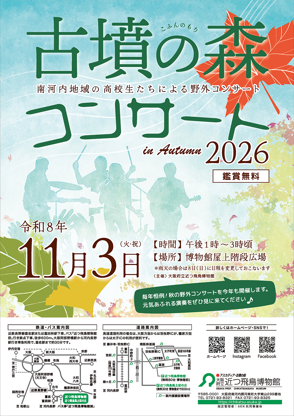 11月3日(火・祝)古墳の森コンサートin Autumn 2026