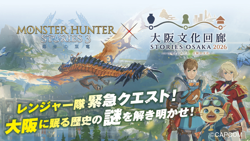 『モンスターハンターストーリーズ3～運命の双竜～』と「大阪文化回廊」がタッグを組んだイベント開催中！