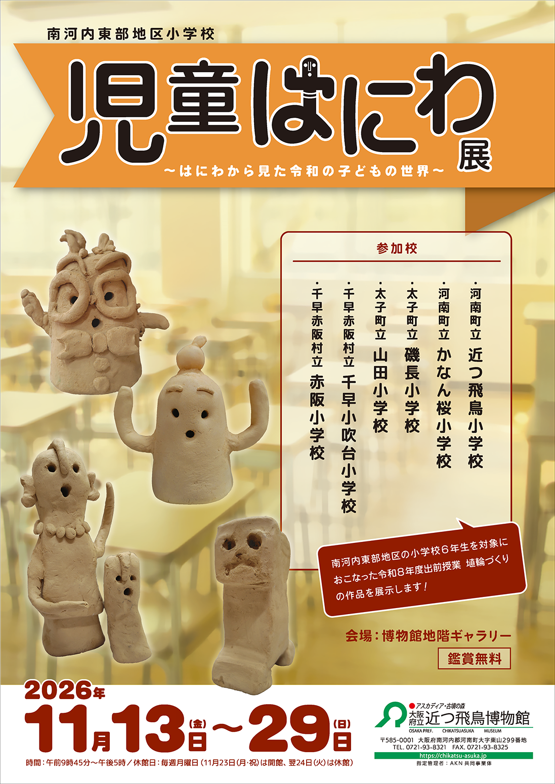 児童はにわ展 開催